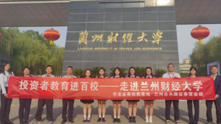 華龍證券蘭州合水路營業(yè)部開展投資者教育進百校 ——走進蘭州財經(jīng)大學(xué)