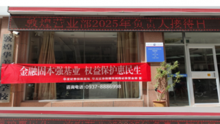 華龍證券敦煌西域路證券營業(yè)部 開展“負責人接待日”宣傳活動