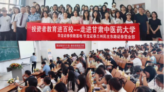 探索ETF知識(shí)前沿，引領(lǐng)理財(cái)規(guī)劃新趨勢(shì)——華龍證券蘭州民主東路營(yíng)業(yè)部走進(jìn)甘肅中醫(yī)藥大學(xué)開(kāi)展2025“上證杯”全國(guó)高校ETF大賽宣講會(huì)