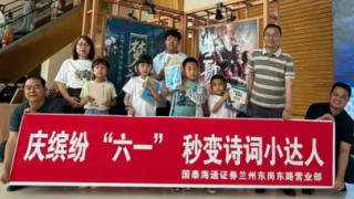 國泰海通蘭州東崗東路營業(yè)部 “慶繽紛 “六一”，秒變詩詞小達(dá)人”主題活動