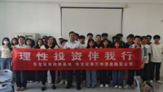 理性投資伴我行 ——華龍證券蘭州酒泉路營業(yè)部走進蘭州工業(yè)學院