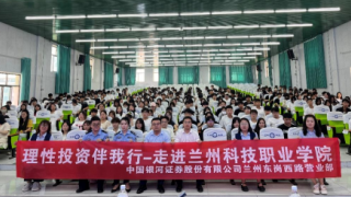 理性投資伴我行 |中國銀河證券蘭州東崗西路營(yíng)業(yè)部走進(jìn)蘭州科技職業(yè)學(xué)院