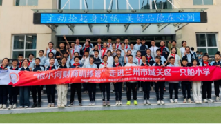 財(cái)商智慧，相伴成長(zhǎng) ——中國銀河證券甘肅分公司少兒財(cái)商特訓(xùn)營(yíng)走進(jìn)蘭州市一只船小學(xué)