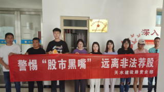 “警惕股市黑嘴，遠(yuǎn)離非法薦股”走進(jìn)秦安縣興國鎮(zhèn)蔡店社區(qū)投教活動