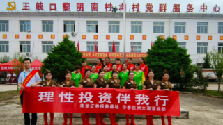 2025年華龍證券華亭儀洲大道營業(yè)部開展“理性投資伴我行”進鄉(xiāng)村活動