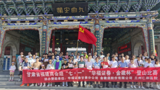 砥礪金融初心 共攀時代高峰——華福證券甘肅分公司聯(lián)合甘肅省福建商會開展七一主題活動