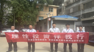 理性投資伴我行——華龍證券蘭州七里河證券營業(yè)部七月投資者教育活動總結(jié)