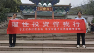 華龍證券蘭州酒泉路營業(yè)部組織開展“理性投資伴我行”專項投教活動