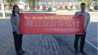 金融守護惠三農(nóng) 理性投資進萬家——華龍證券張掖丹霞路營業(yè)部