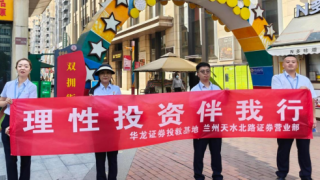 理性投資傳薪火 商圈投教綻芳華——華龍證券蘭州天水北路營(yíng)業(yè)部專項(xiàng)投資者教育服務(wù)活動(dòng)