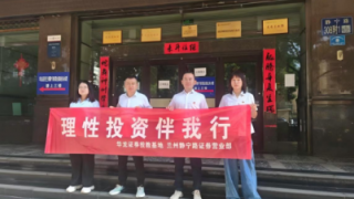 理性投資伴我行——華龍證券蘭州靜寧路營(yíng)業(yè)部投資者教育活動(dòng)