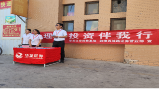華龍證券敦煌西域路證券營(yíng)業(yè)部開展“理性投資伴我行”主題宣傳活動(dòng)
