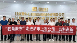 盛夏探藍(lán)科 科技啟新程——“我是股東”走進(jìn)滬市上市公司藍(lán)科高新