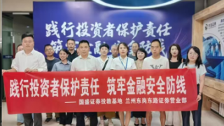 踐行投資者保護(hù)責(zé)任,筑牢金融安全防線——國盛證券蘭州東崗東路營業(yè)部參與投資者保護(hù)系列展覽活動(dòng)