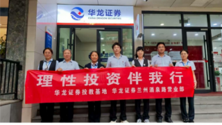 華龍證券蘭州酒泉路營業(yè)部組織開展戶外宣傳投教活動