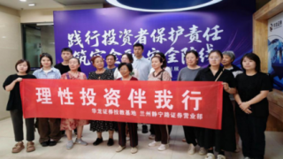 理性投資伴我行——華龍證券蘭州靜寧路營業(yè)部利用投教展開展投教活動