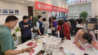 理性投資伴我行——華亭市文聯(lián)書畫志愿者走進華龍證券華亭儀洲大道營業(yè)部