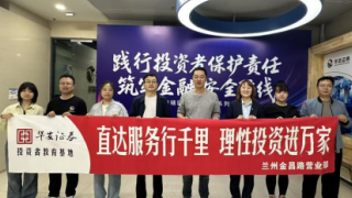 踐行投資者保護(hù)責(zé)任，筑牢金融安全防線——華安證券蘭州金昌路營(yíng)業(yè)部積極參與甘肅轄區(qū)投資者保護(hù)系列展