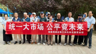 國(guó)泰海通證券蘭州東崗東路證券營(yíng)業(yè)部組織開(kāi)展“統(tǒng)一大市場(chǎng)、公平競(jìng)未來(lái)”投資者教育活動(dòng)