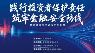 “甘肅轄區(qū)投資者保護系列展”圓滿結束
