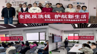 全民反洗錢(qián)，護(hù)航新生活——東方證券蘭州南昌路營(yíng)業(yè)部走進(jìn)社區(qū)開(kāi)展反洗錢(qián)宣傳教育活動(dòng)