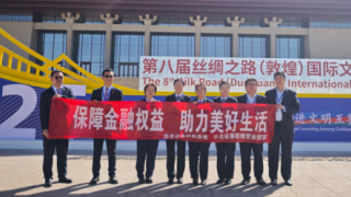 “保障金融權(quán)益 助力美好生活”——共助第八屆絲綢之路(敦煌)國際文化博覽會(huì)圓滿收官