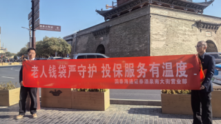 老人錢袋嚴(yán)守護(hù)，投保服務(wù)有溫度——國(guó)泰海通證券“2025年世界投資者周”活動(dòng)