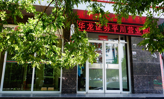 華龍證券股份有限公司白銀平川證券營業(yè)部為甘肅省白銀市平川區(qū)唯一一家合法的證券經(jīng)營機(jī)構(gòu)。在2004、2005、2006連續(xù)三年被平川區(qū)政府評(píng)為“文明單位”。多年來，營業(yè)部一直秉承“誠信經(jīng)營、客戶至上、信