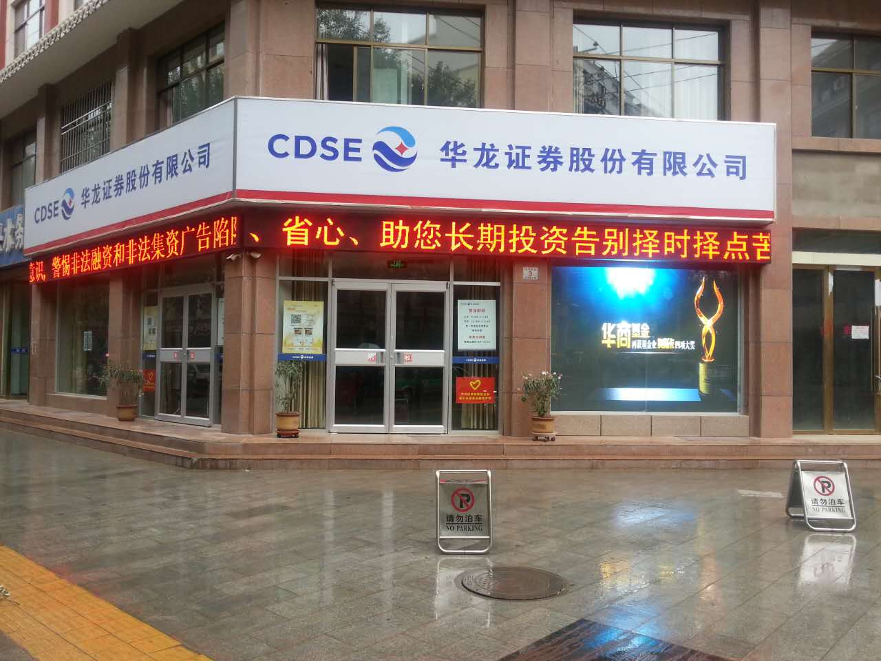 在世界旅游文化名城——敦煌，華龍證券股份有限公司于二O一O年設立了華龍證券敦煌鳴山路營業(yè)部，后變更為華龍證券西域路營業(yè)部。營業(yè)部自開業(yè)以來虛心向當?shù)赝袑W習，展開良性合作與