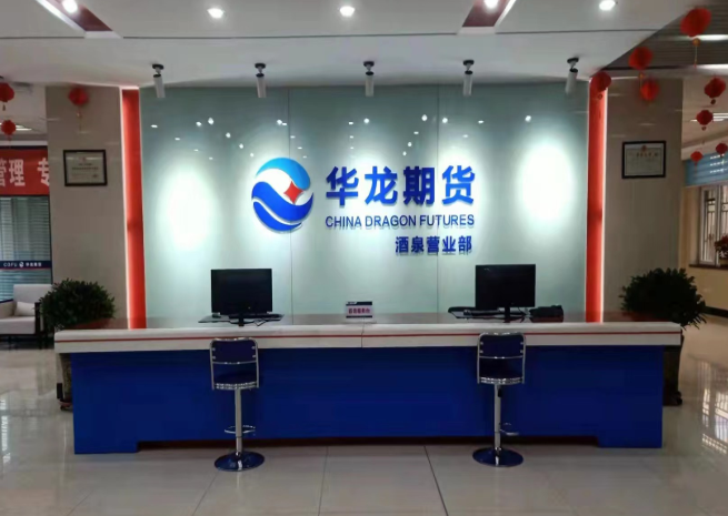 華龍期貨股份有限公司(以下簡(jiǎn)稱華龍期貨),注冊(cè)資本5億元人民幣。公司成立于1992年11月，是中國(guó)最早成立的期貨公司之一,也是目前唯一一家本省期貨公司。公司經(jīng)中國(guó)證監(jiān)會(huì)批準(zhǔn)成立，是上海、鄭州、大連、中